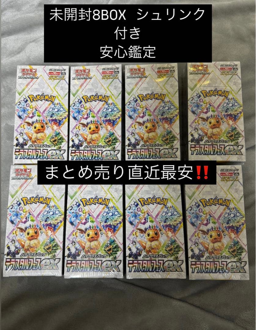 ポケモンカード テラスタルフェスex シュリンク付き 8box