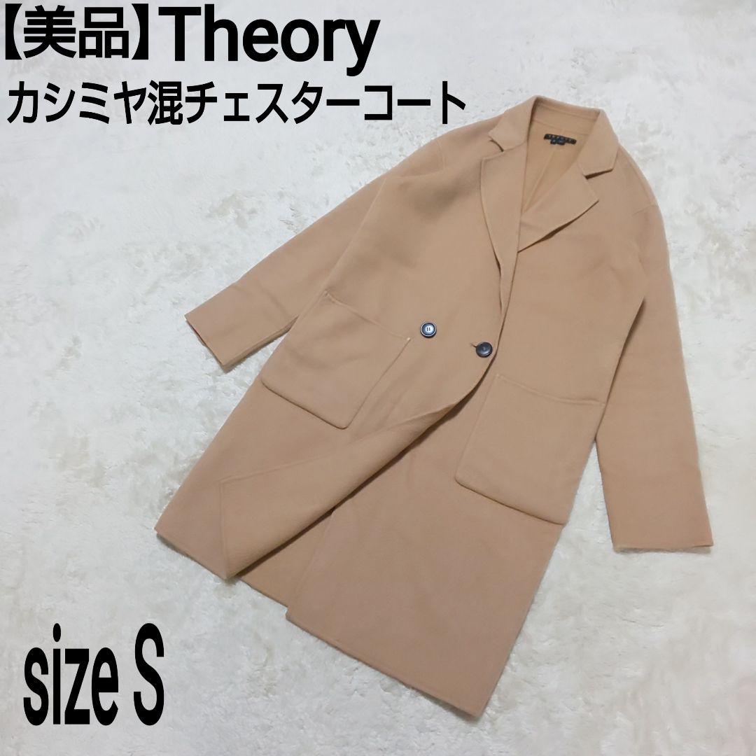 【美品】Theory キャメル カシミヤ混チェスターコート ウールコート