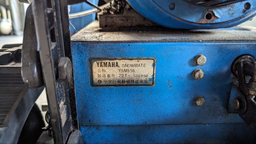 YAMAHA　除雪機　YSM555 兵庫県丹波市より