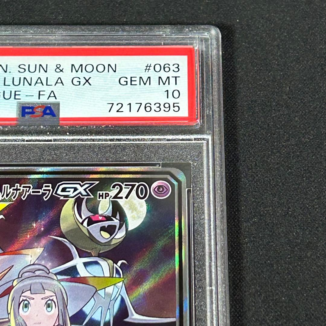 【ポケカ】ソルガレオ&ルナアーラGX SA SR PSA10 リーリエ