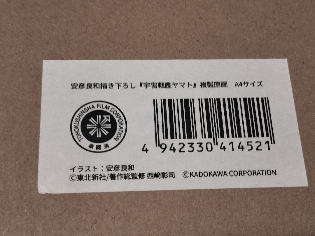 安彦良和描き下ろし『宇宙戦艦ヤマト』 複製原画　A4サイズ