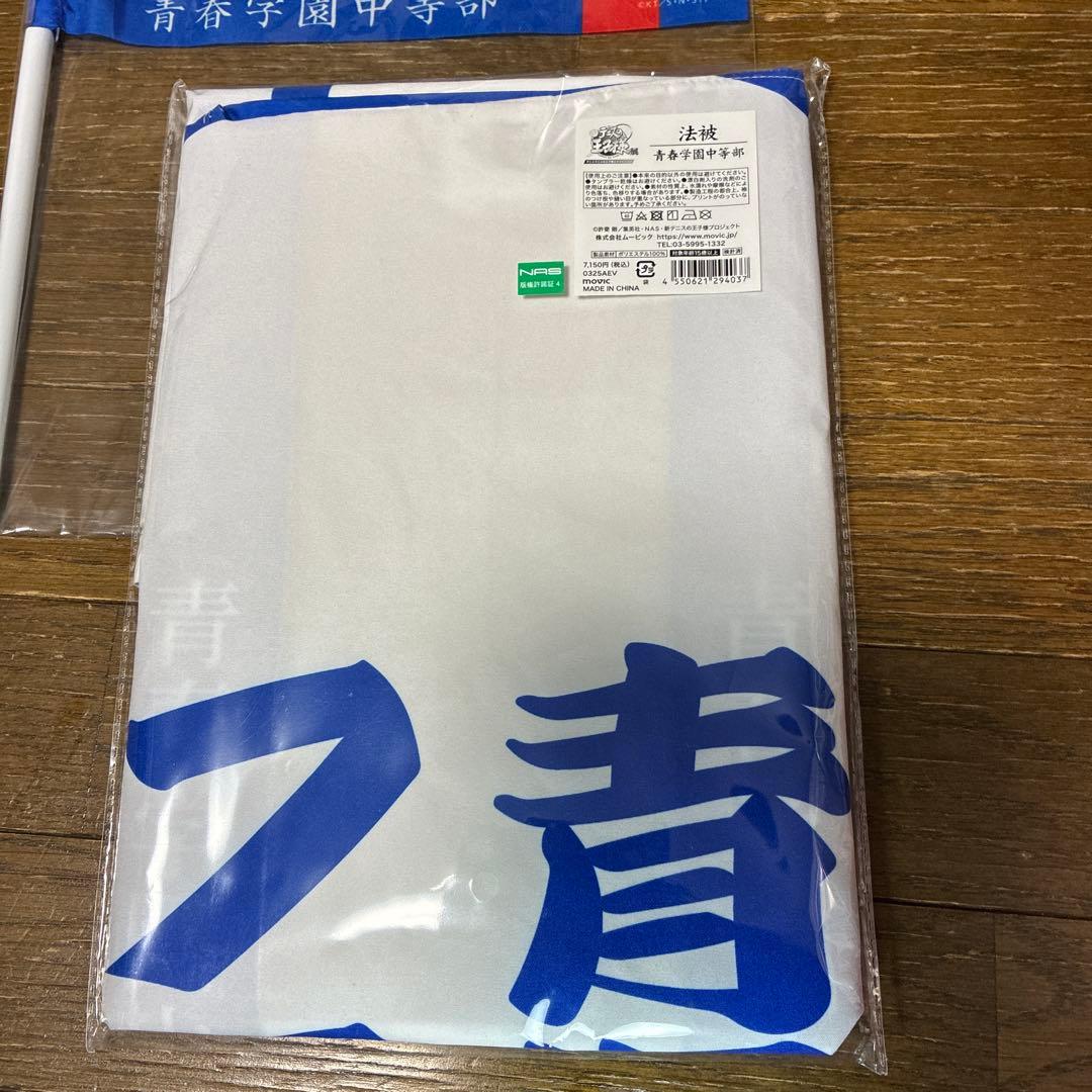 新テニスの王子様　青春学園中等部セット