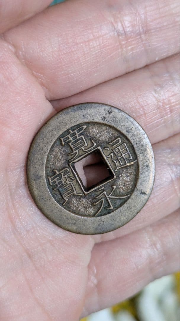 ホワイトタイガー　寛永通宝　盛　母銭