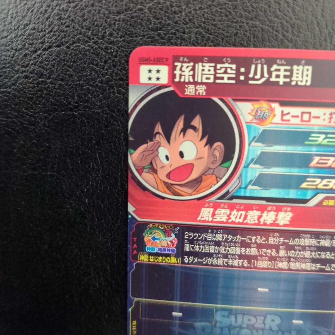 スーパードラゴンボールヒーローズ UGM5-ASEC 孫悟空:少年期 パラレル