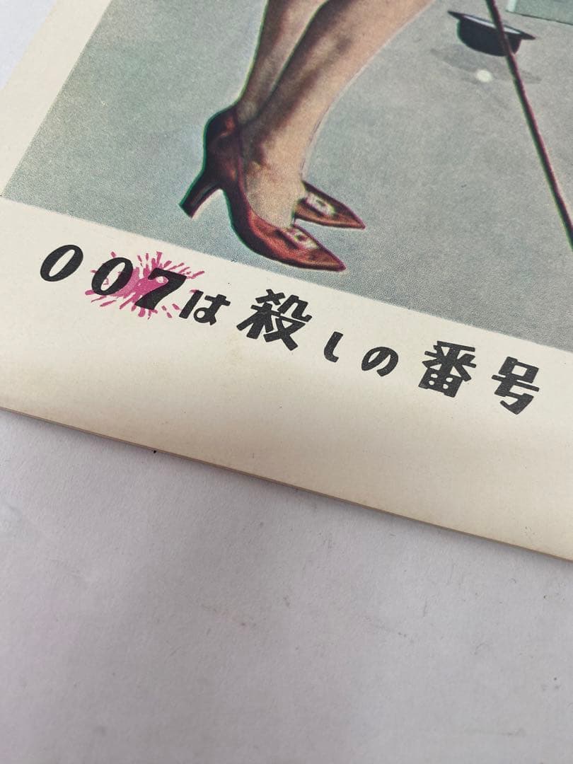 ◆当時物★007は殺しの番号★白枠 パンフレット/映画 007 ドクターノオ