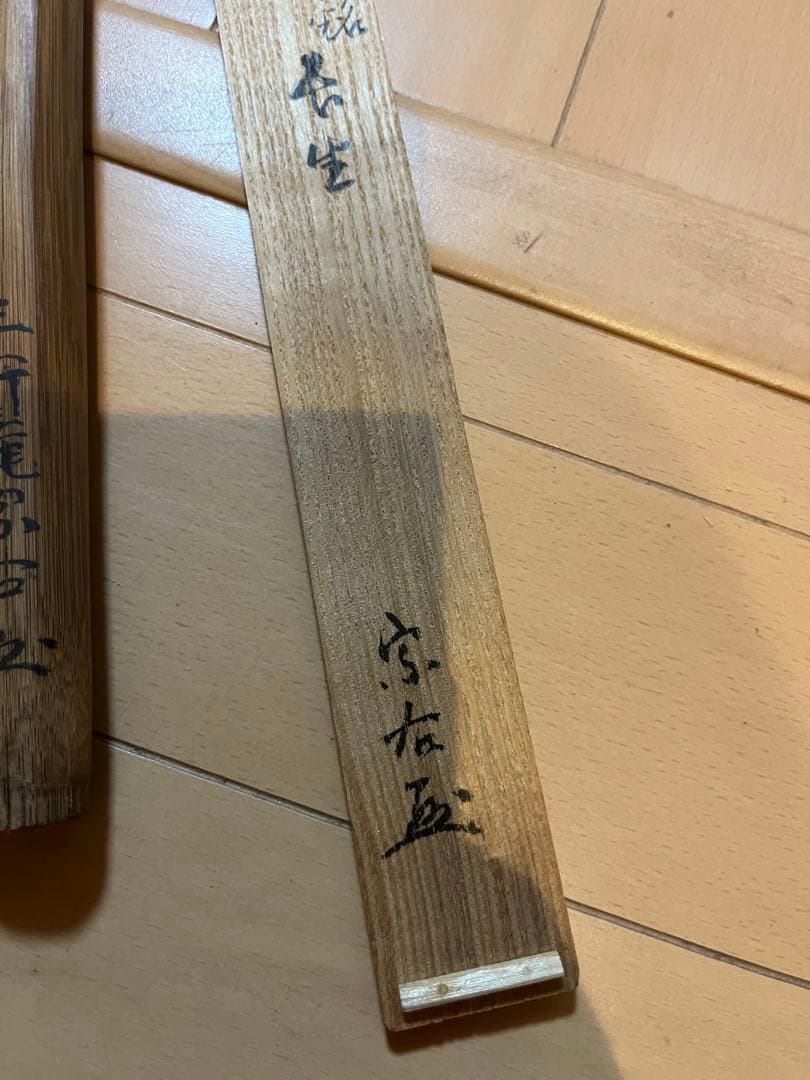 T*m様 千家十職　江戸名家　三行庵　宗右作　茶杓