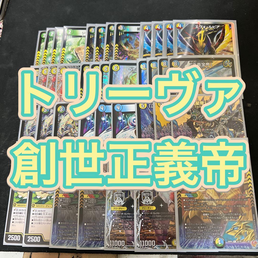 ※最終価格。デュエルマスターズ　トリーヴァ創世正義帝デッキ