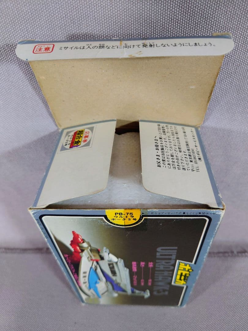 ポピニカ PB-75　超合金　ウルトラホーク３号　貴重☆ミニカタログ付