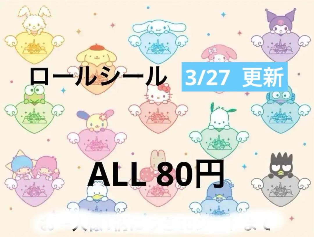 ロールシール　切り売り　ALL 80円　随時更新　1/15 リオ