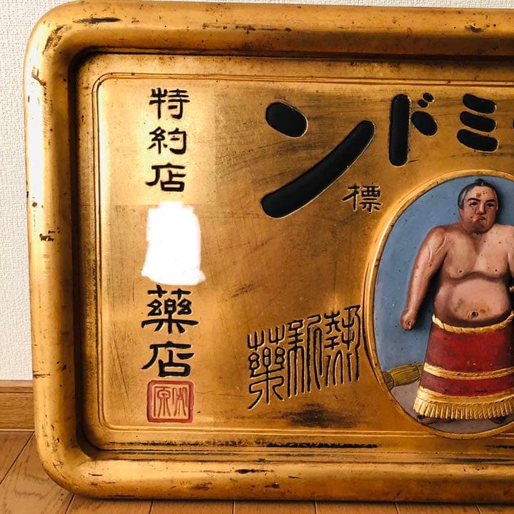 超希少‼️ 戦前 木製 薬 金看板 『ピラミドン』明治 アンティーク 昭和レトロ