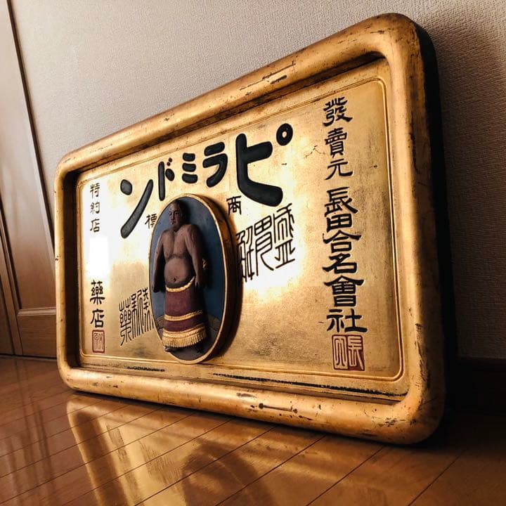 超希少‼️ 戦前 木製 薬 金看板 『ピラミドン』明治 アンティーク 昭和レトロ
