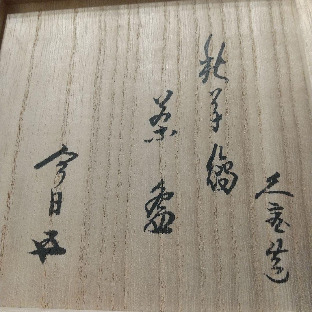久世久宝 久宝 色絵 茶碗 茶道具 茶道 共箱 花押 裏千家 千玄室 鵬雲斎書付