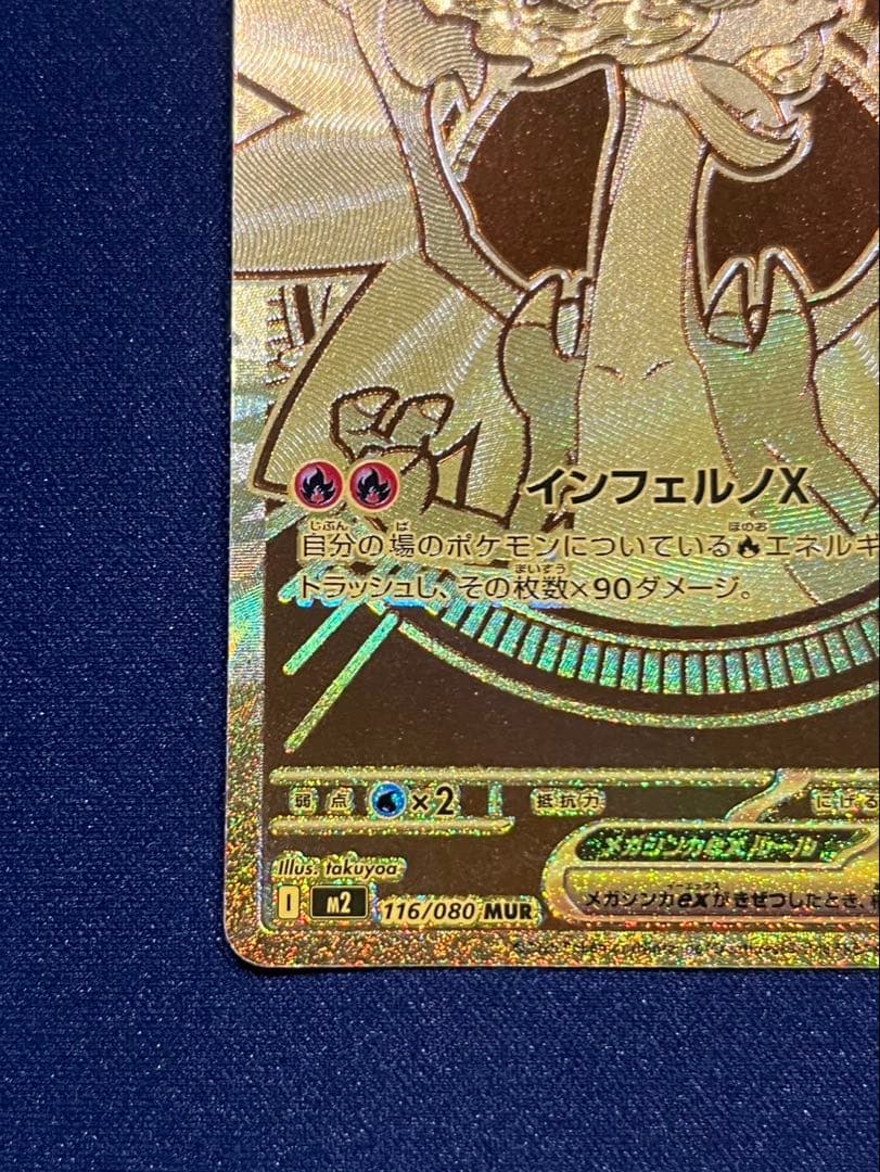 ポケモンカード　リザードンex mur