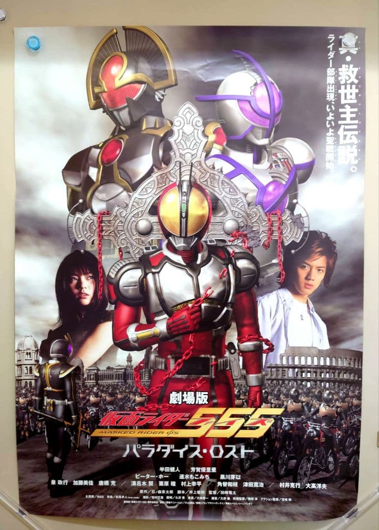 レア貴重　映画　仮面ライダー555　ファイズ　パラダイス・ロスト　B2　ポスター