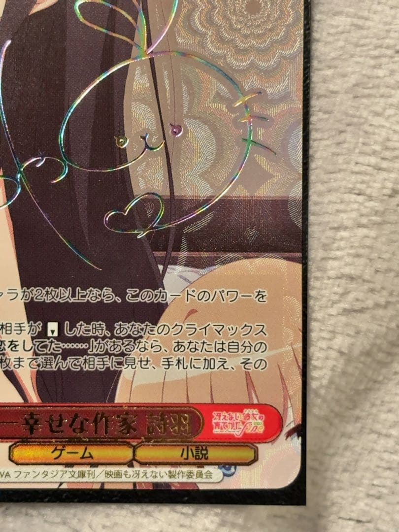 世界一幸せな作家　詩羽　sec 美品　【ヴァイス】