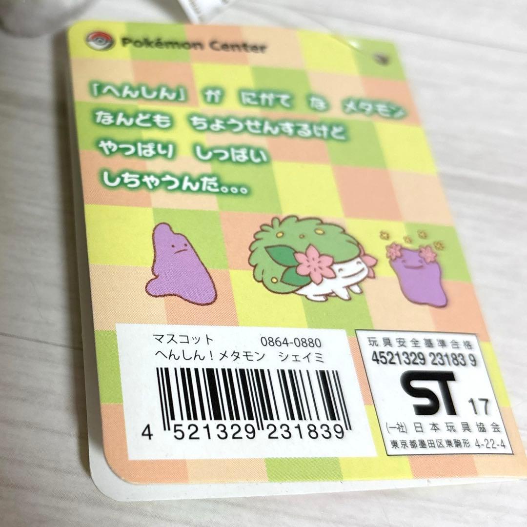 へんしんメタモン シェイミ　マスコット　ポケモンセンター