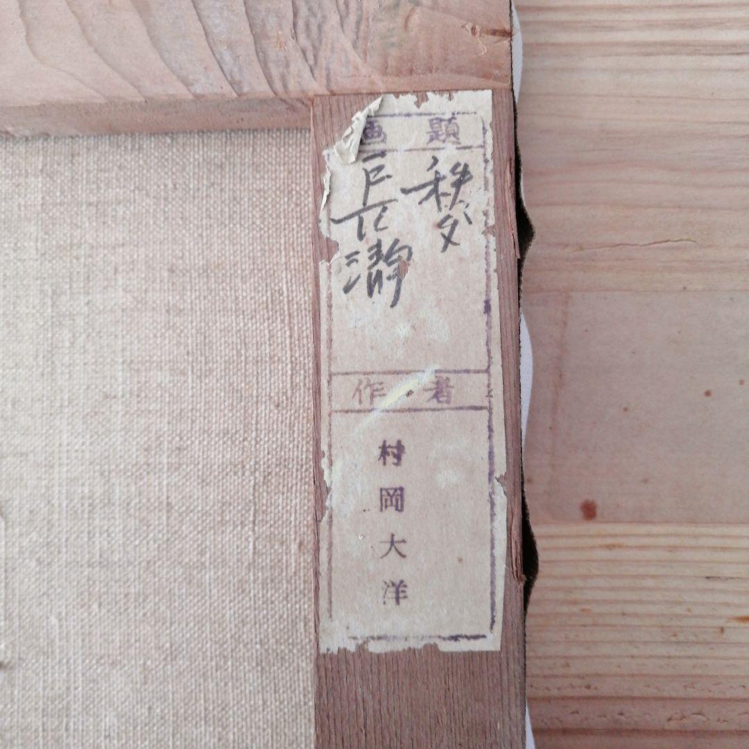 村岡大洋　油絵　油彩画　絵画　F6　秩父　長瀞