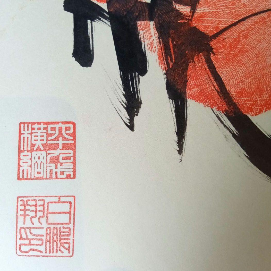 手形　サイン　相撲　白鵬　三十六代庄之助