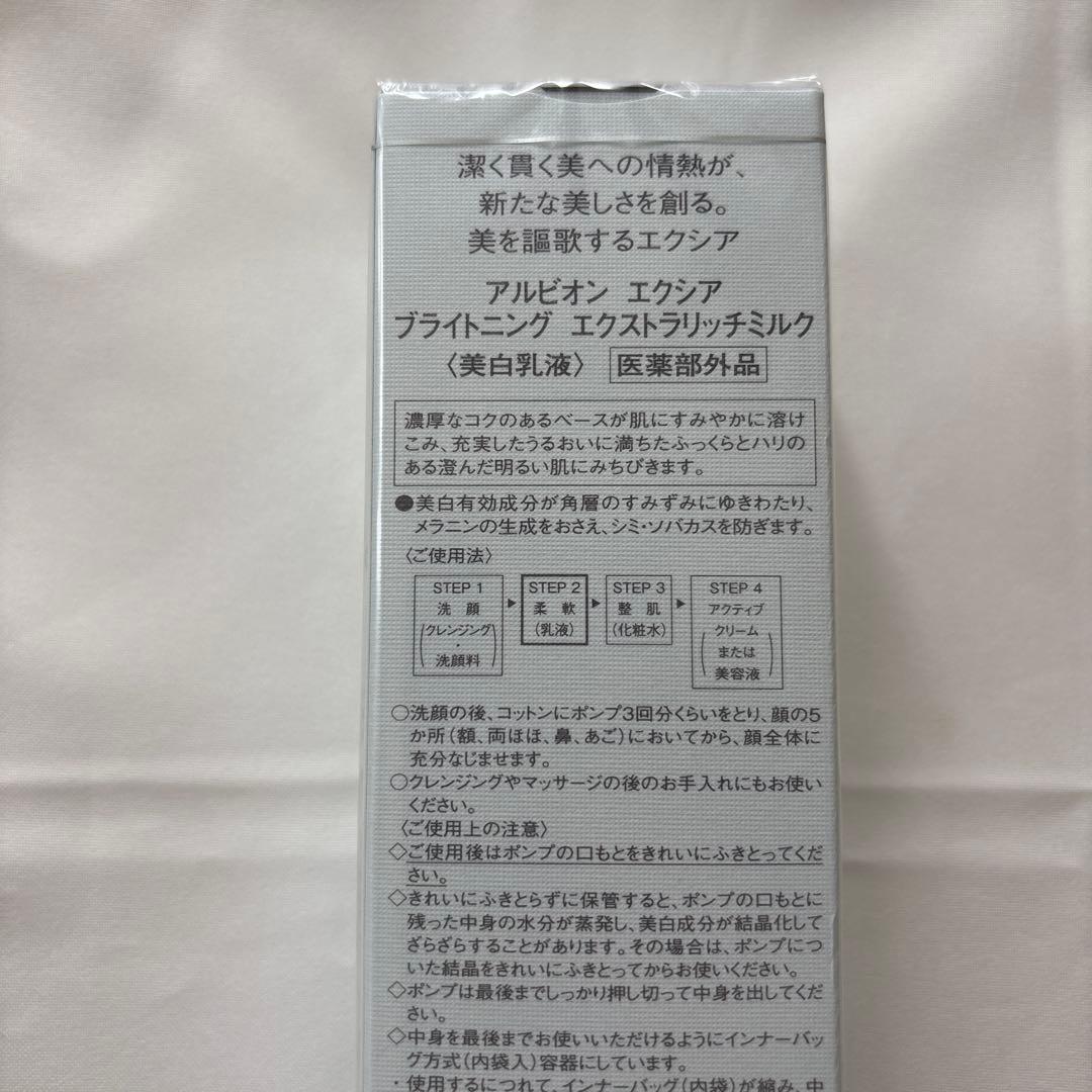 乳液・ミルク EXCIA brightening extra rich milk 200g