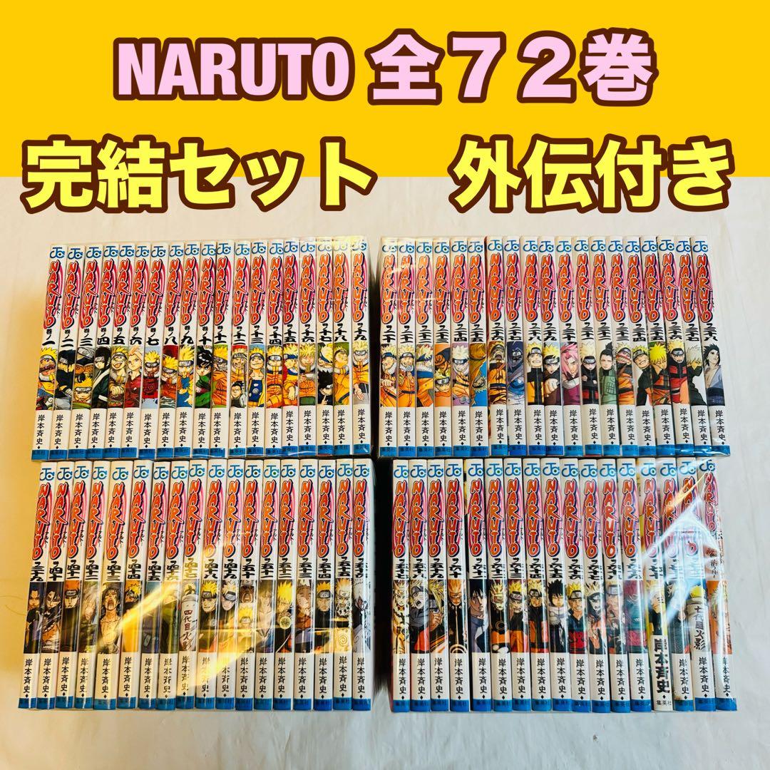 NARUTO ナルト　全巻　完結　セット　外伝付き