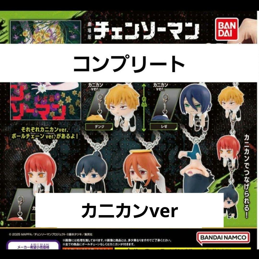 チェンソーマン レゼ篇 つまんでつなげてマスコット1 カニカン コンプリート