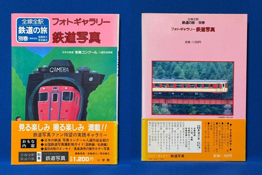 全線全駅 鉄道の旅 全12巻 ＋ 別巻 セット