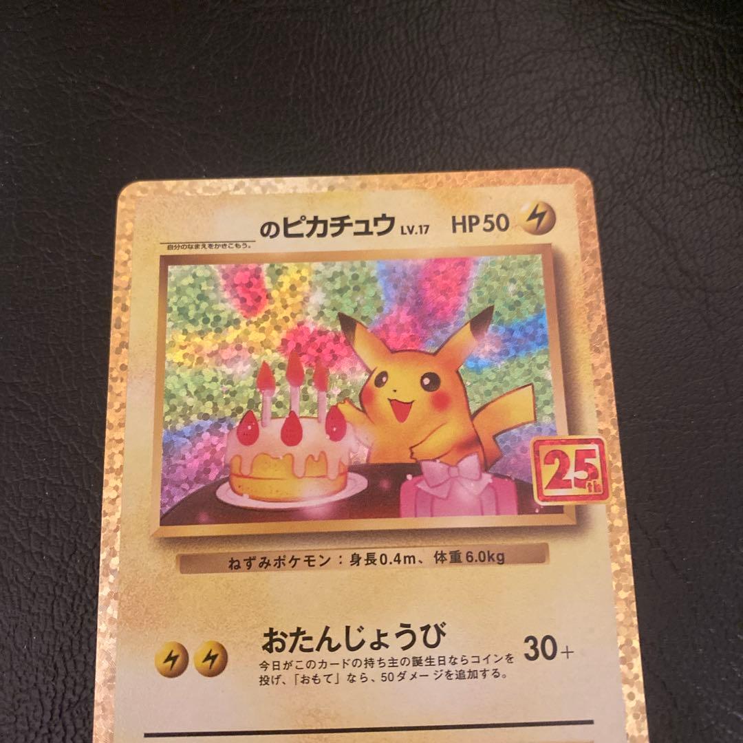 25th おたんじょうび ピカチュウ プロモ
