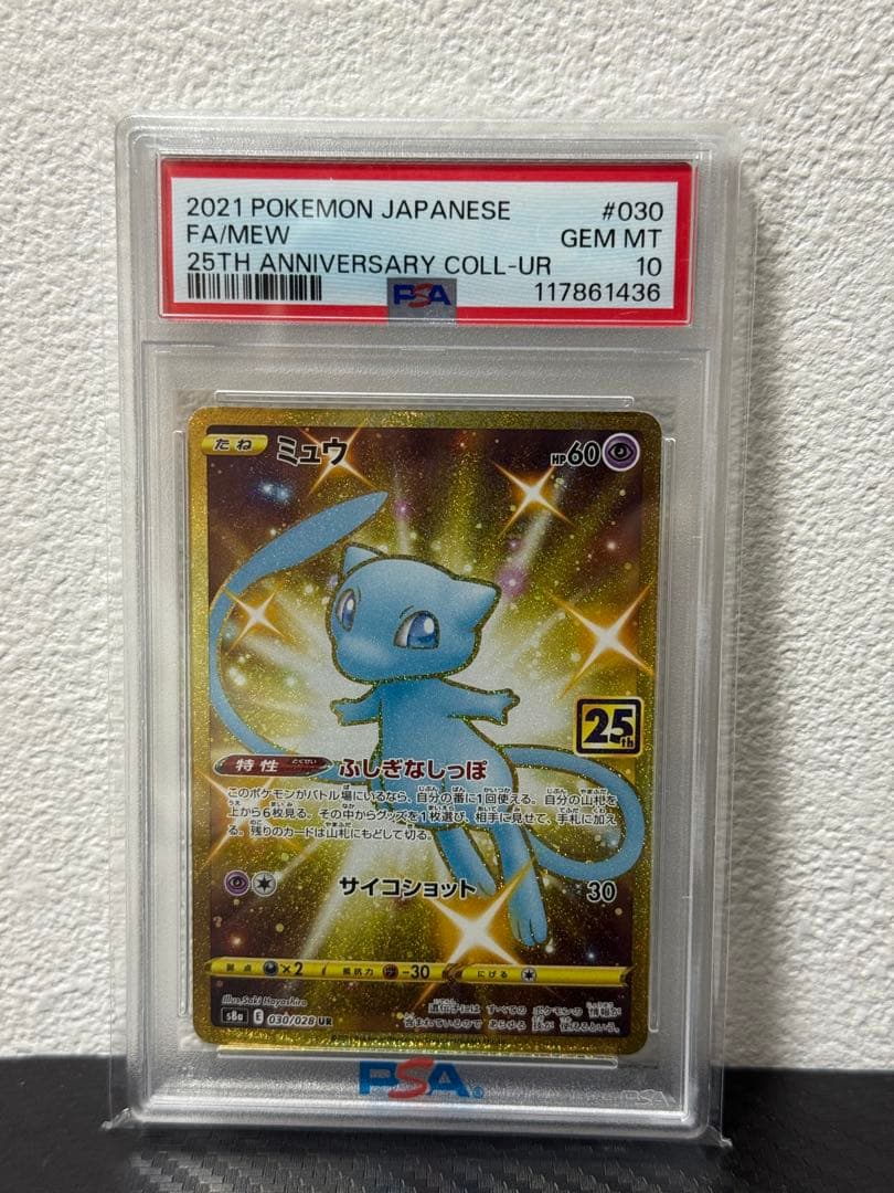 コロ助【PSA10連番】ミュウ UR 25th s8a 030/028