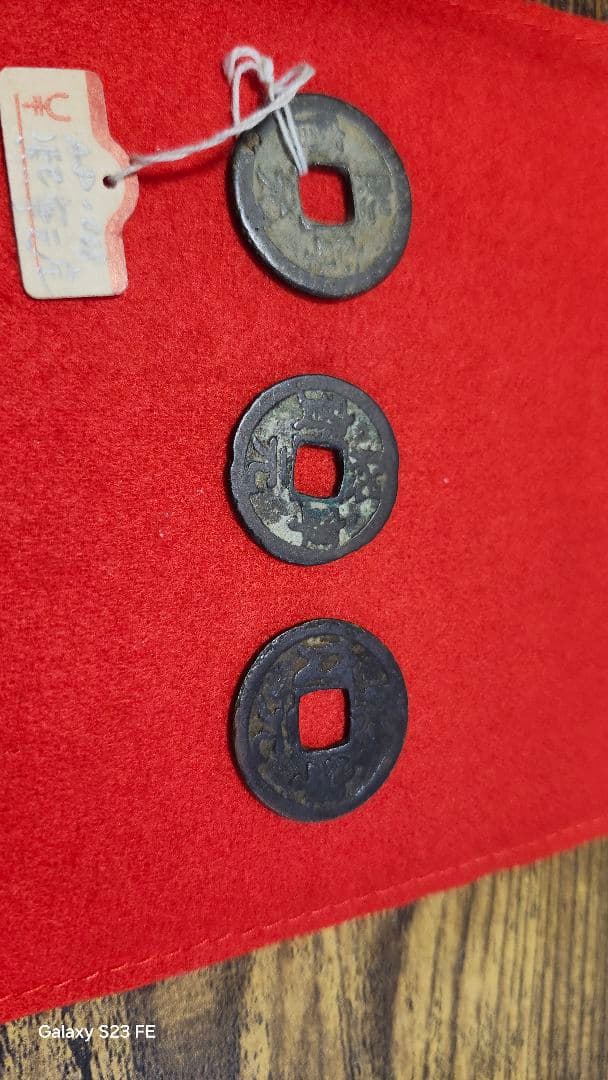 熙寧元寶　明銭３種値下げ