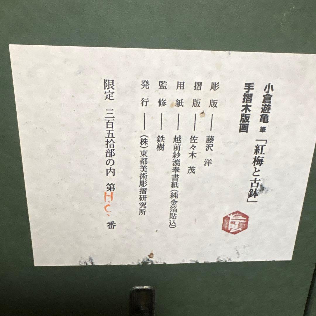 藤沢洋 紅梅と古碗 手摺木版画 限定版