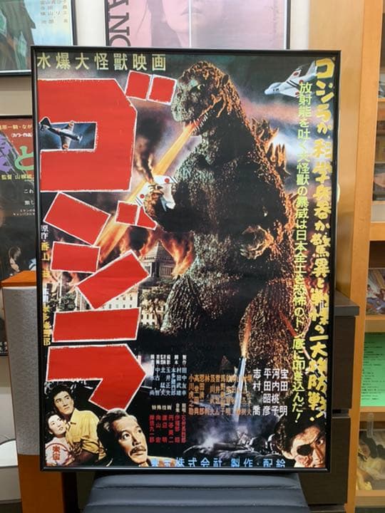 懐かしの映画ポスター　初代ゴジラ