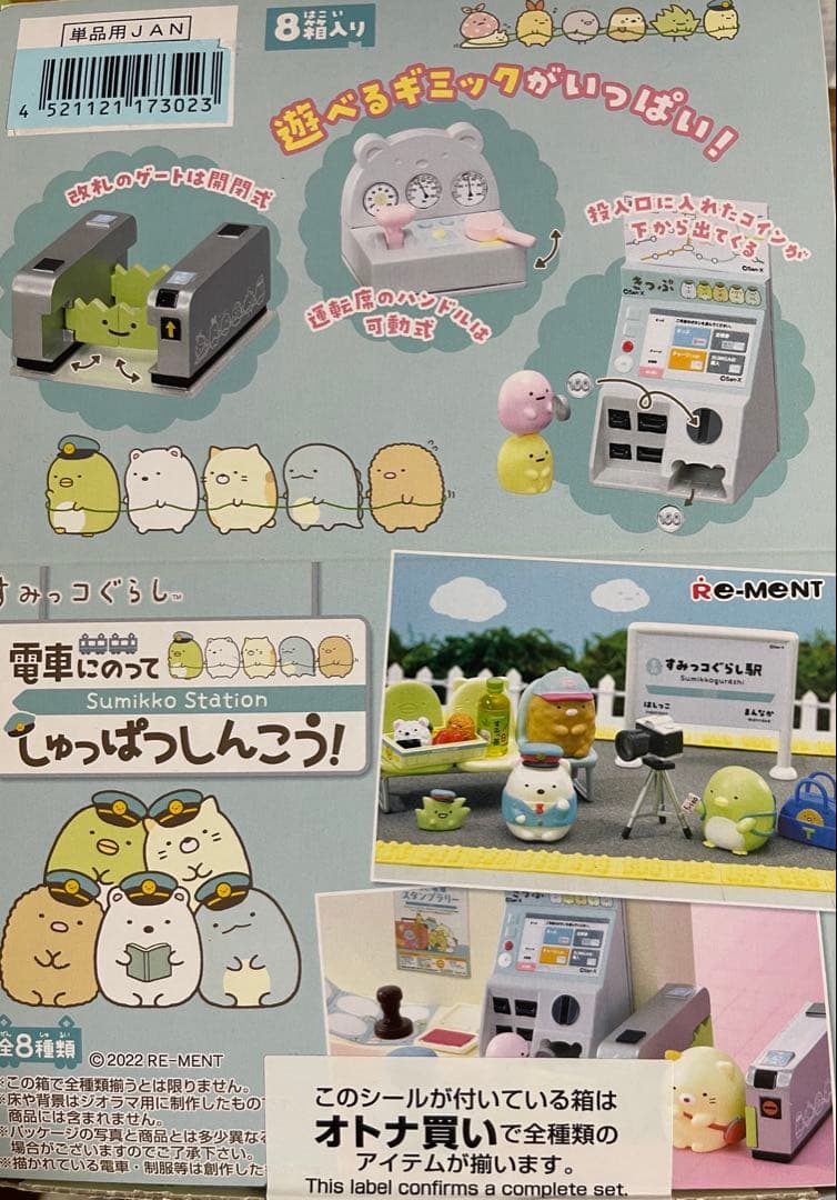 リーメント すみっコ電車にのってしゅっぱつしんこう！　　8種類