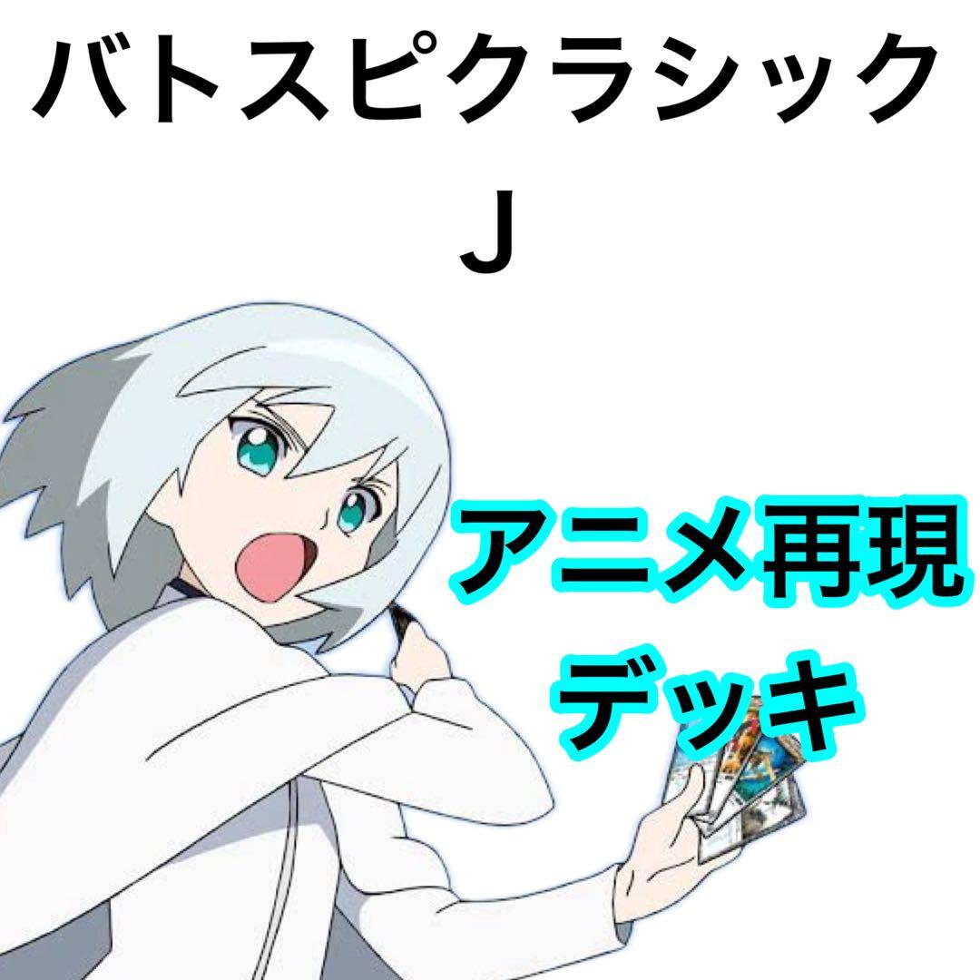 バトスピクラシック　ジェイ　再現デッキ　ファンデッキ　キャラデッキ