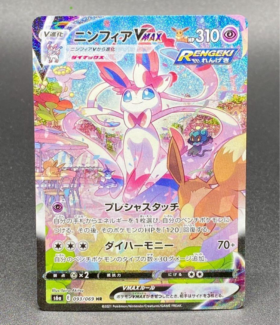 ニンフィアVMAX HR S6a イーブイヒーローズ 093/069