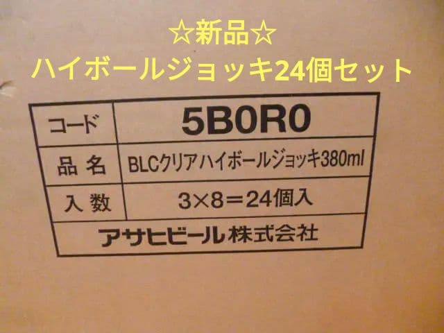 【新品未使用】 アサヒビール ハイボール ジョッキ 24個セット 380ml