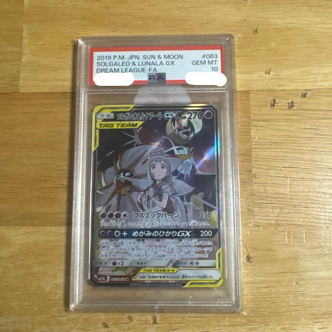 【PSA10】ソルガレオ＆ルナアーラGX SA