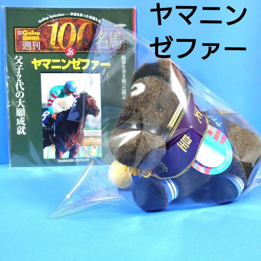 【稀少】ヤマニンゼファー ウマ娘 ぬいぐるみ 競馬 アイドルホース AVANTI