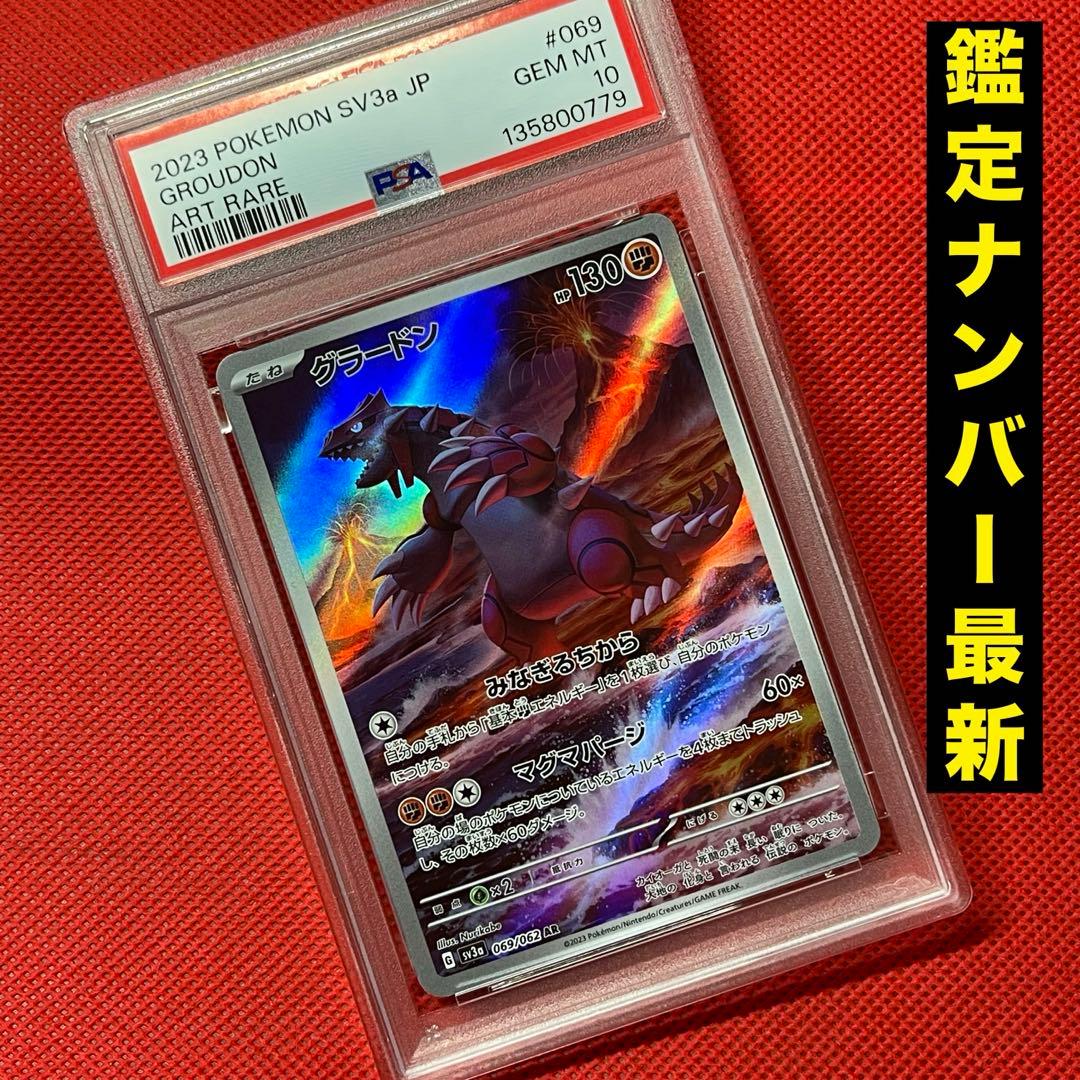 PSA10★ グラードン 069/062 AR ポケモンカード