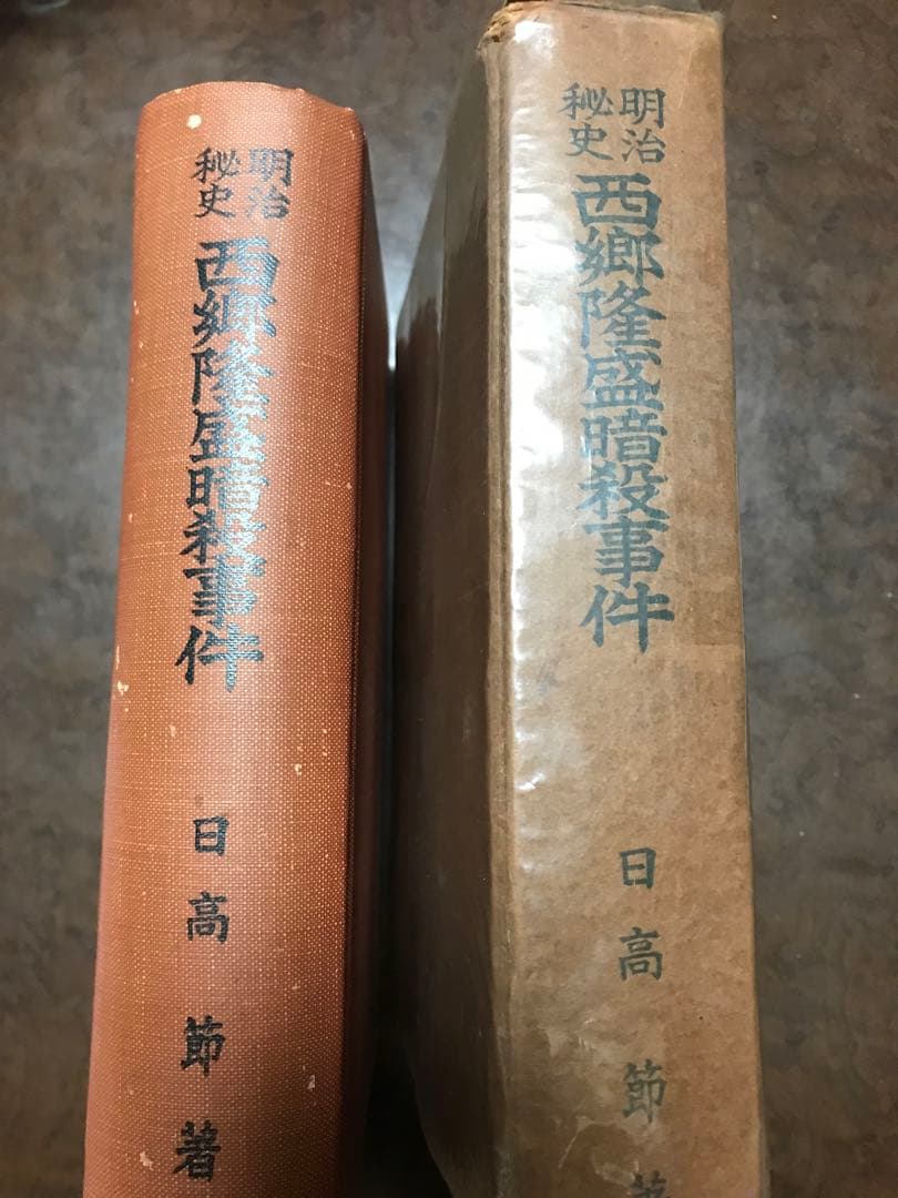 明治秘史 西郷隆盛暗殺事件　日高節　正誤表付き　函　初版　書き込み無し本文良