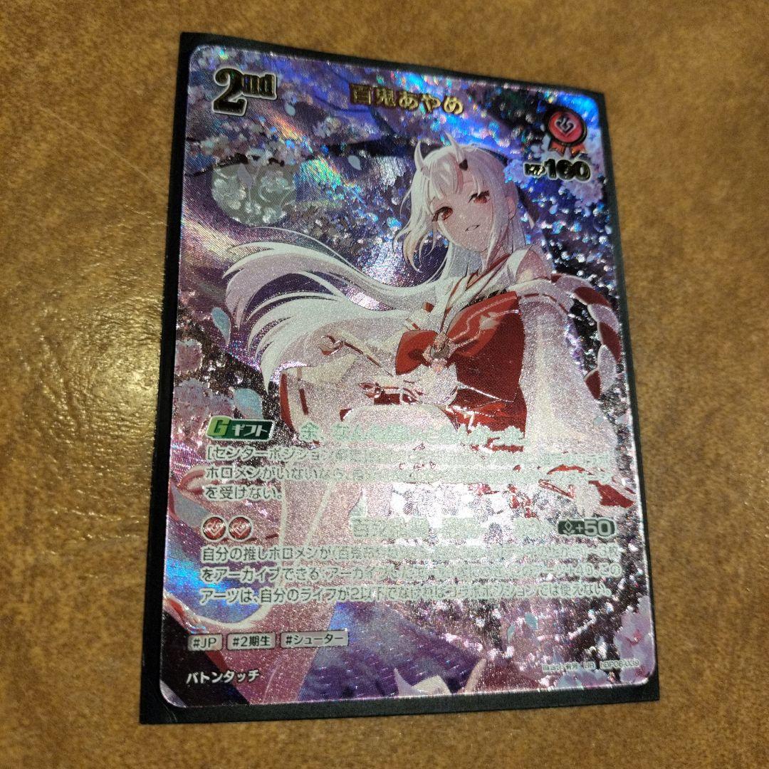 ホロライブカードゲーム ホロカ 百鬼あやめ　UR1枚