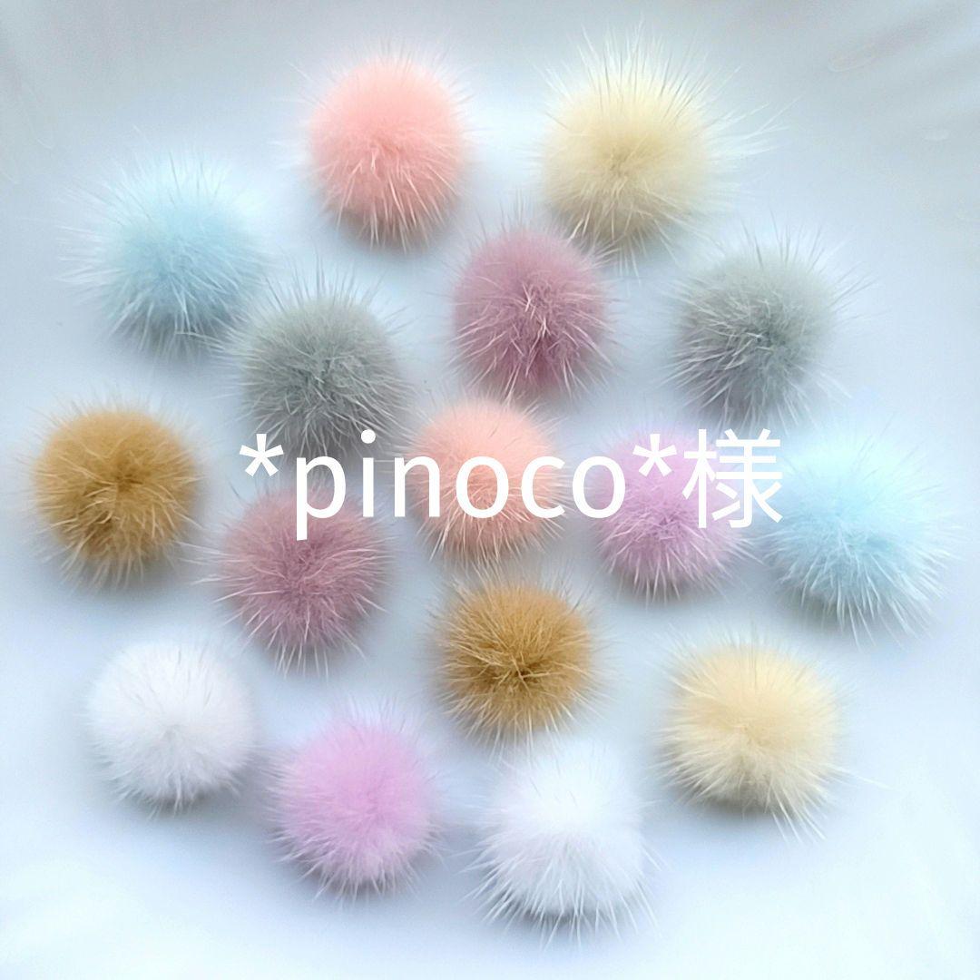*pinoco*様　⭐200　ミンクファー