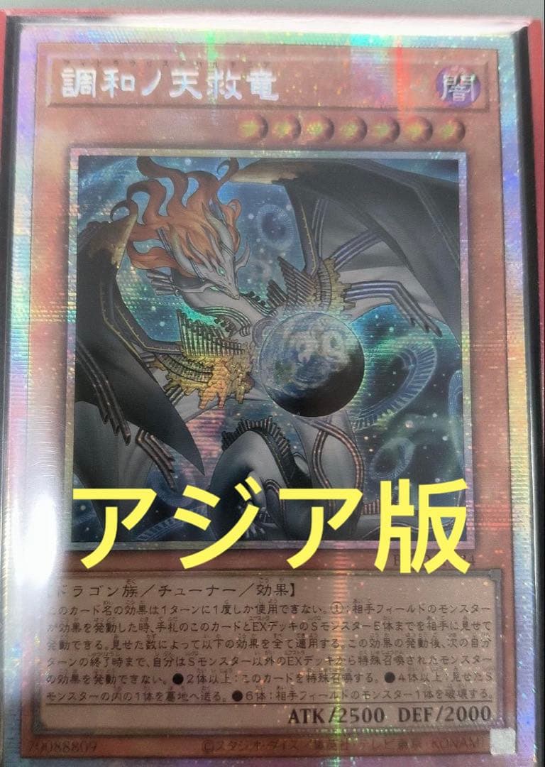 【アジア版】調和ノ天救竜 ハルモニア プリズマ プリシク 1枚 アジア版