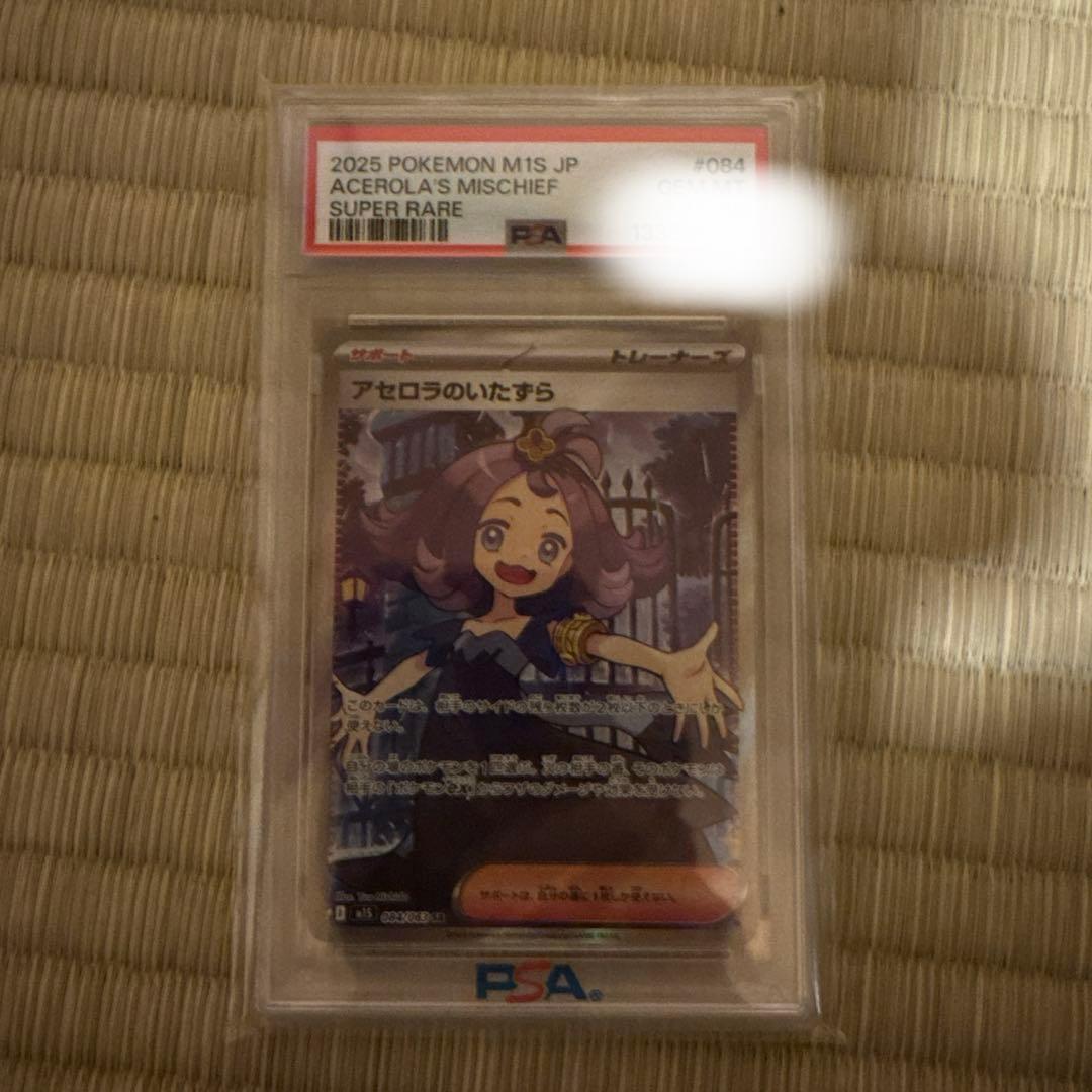 アセロラのいたずら PSA10
