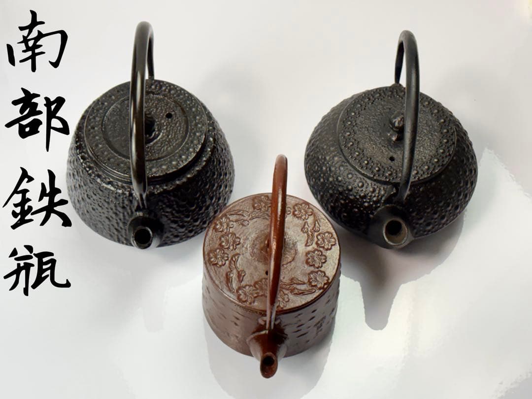 【未使用】南部鉄器 鉄瓶 霰紋 桜紋3点まとめ T−501
