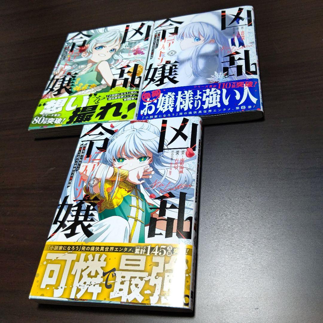 凶乱令嬢ニア・リストン 原作小説1～9巻 コミック1～7巻