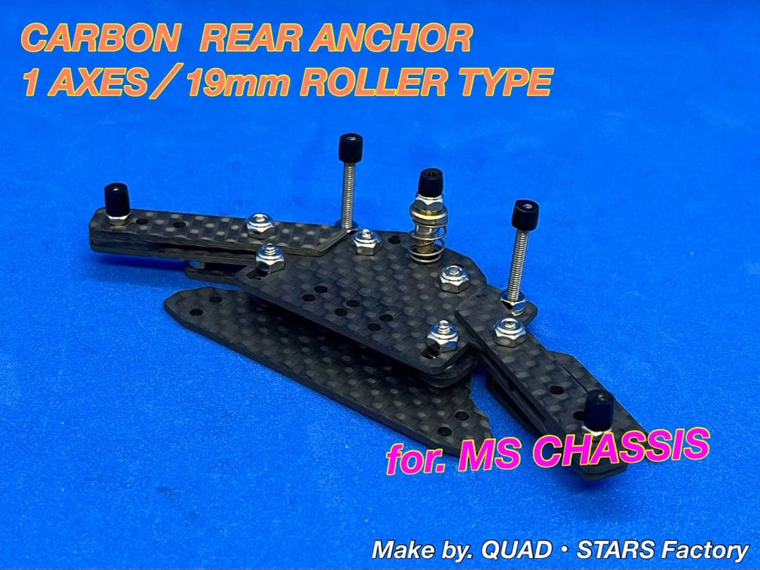 【ミニ四駆・MS用】１軸リヤアンカー　ブラックアウト／カーボン【19mm対応】