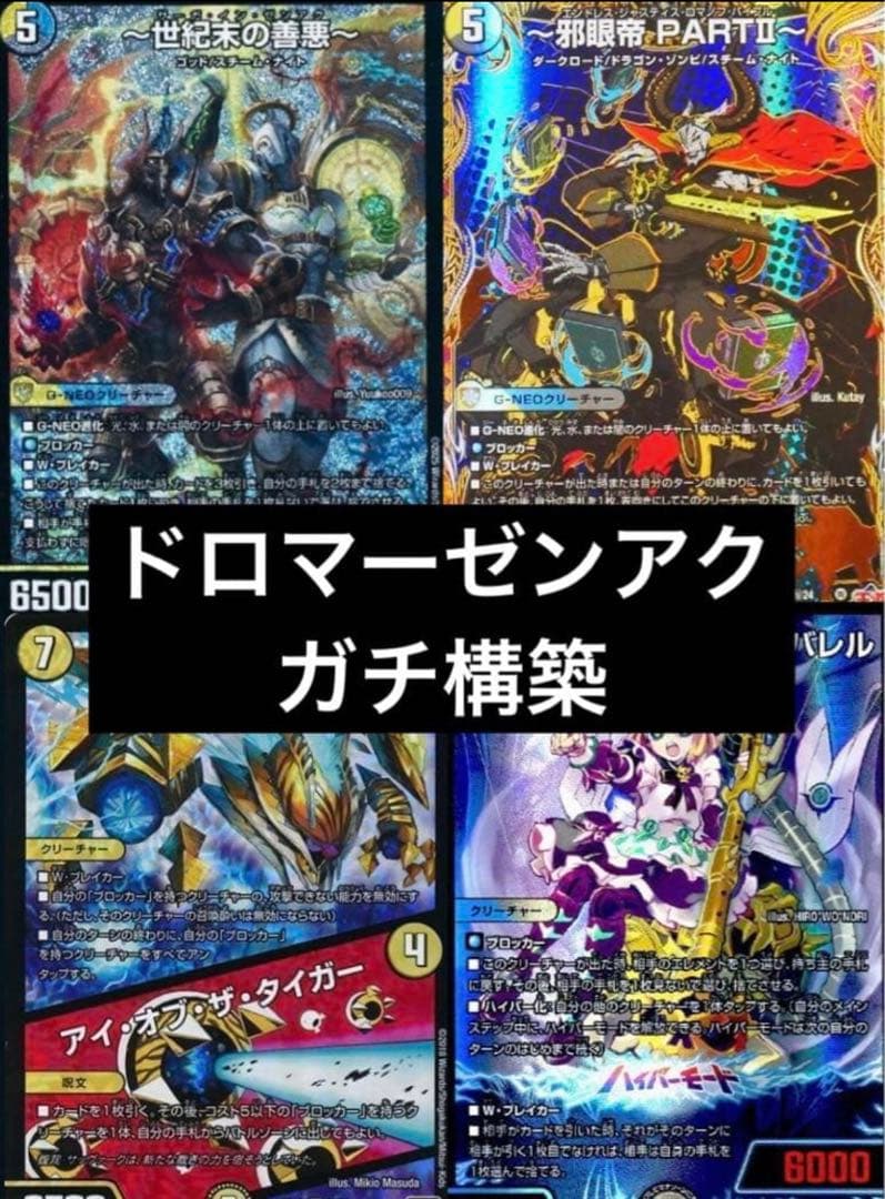 デュエマデッキ　ドロマーゼンアク　ヴァミリアバレル　デュエマ引退品　デッキ