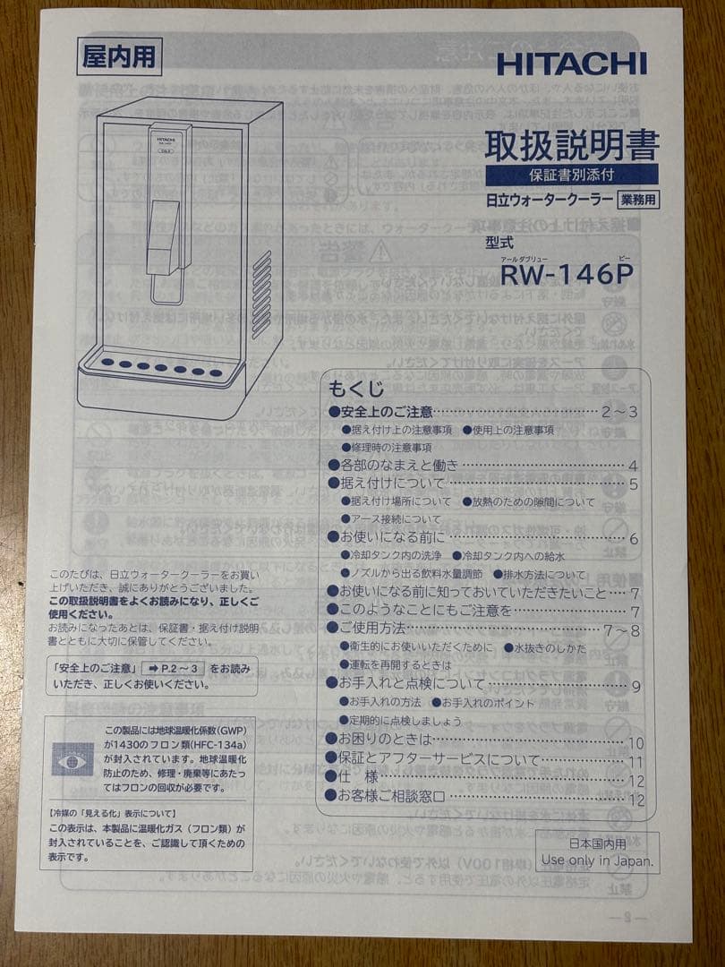 ★HITACHI★業務用★クーラー RW-146P★引取り限定★大阪高槻★