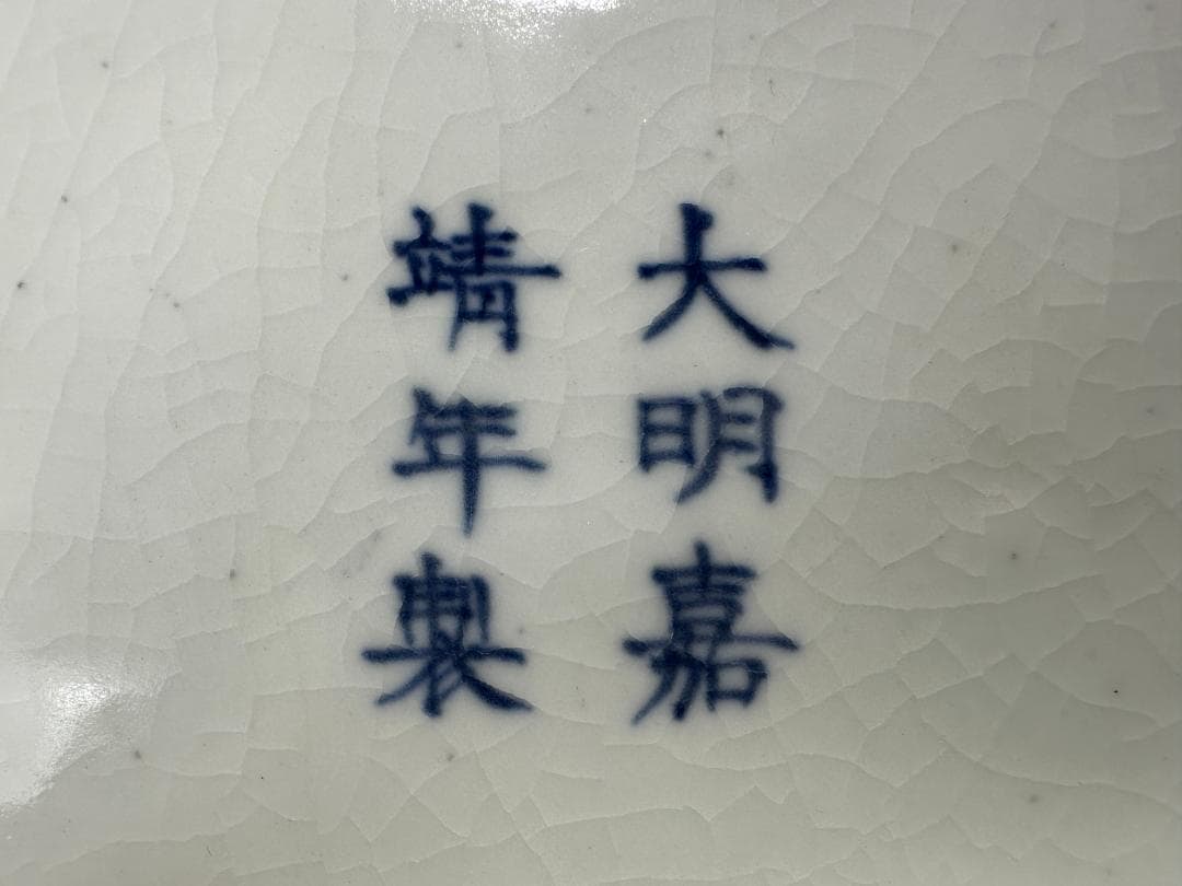 茶道具　白磁　青花龍文　方水指　茶器　大明嘉靖年製　時代供箱付　時代　古物保証