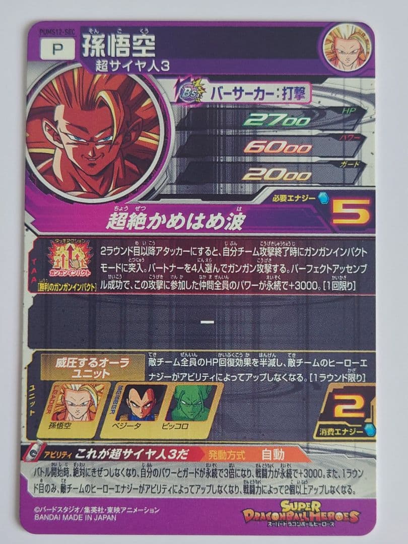スーパードラゴンボールヒーローズ PUMS12-SEC 孫悟空 超サイヤ人3